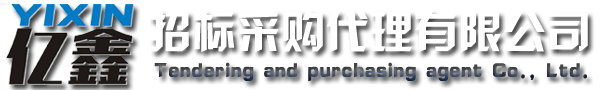 云浮招標(biāo)采購(gòu)、云浮代理公司_云浮市億鑫招標(biāo)采購(gòu)代理有限公司